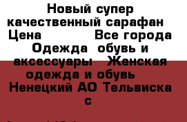 Новый супер качественный сарафан › Цена ­ 1 550 - Все города Одежда, обувь и аксессуары » Женская одежда и обувь   . Ненецкий АО,Тельвиска с.